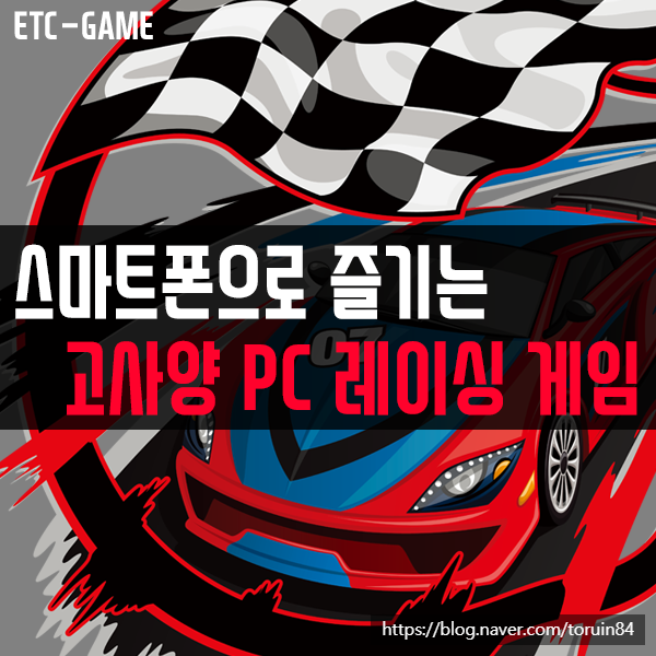 5G 스트리밍 게임! 스마트폰으로 즐기는 고사양 PC 레이싱 게임! #GRID #SEBASTIENLOEB RALLY EVO #DiRT4 #GRAVEL #WRC4