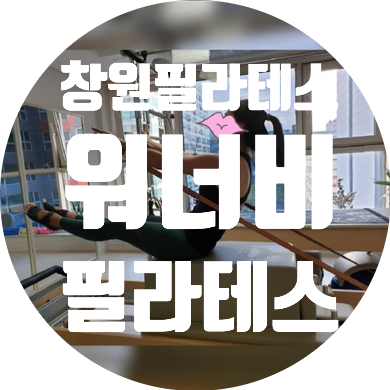  [창원필라테스] 클래식필라테스 배우고 싶다면? 워너비필라테스
