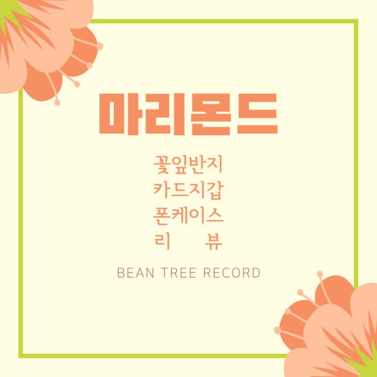  마리몬드 반지, 케이스, 카드지갑 리뷰