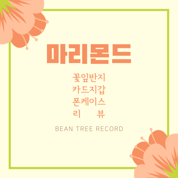 마리몬드 반지, 케이스, 카드지갑 리뷰