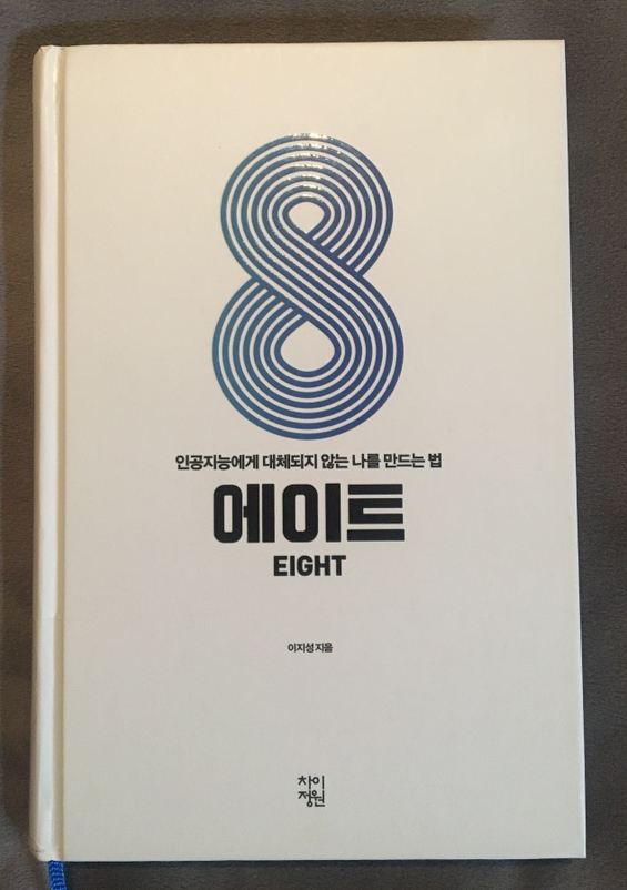  <에이트> 이지성 - 인공지능이 가져올 미래