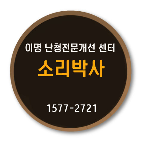 이명난청 전문개선 센터 소리박사입니다