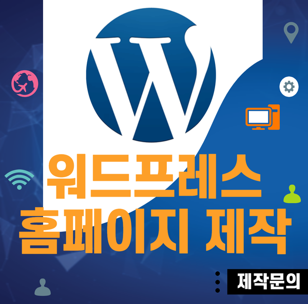  워드프레스홈페이지제작- 쉽고 빠르게 해보세요!