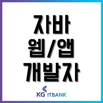 자바개발자학원, 최신 트렌드 반영한 안드로이드 웹/앱 개발, 국비지원 교육까지 배우면 취업 쉬워요!