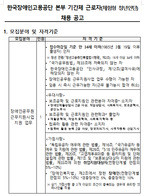  [채용][한국장애인고용공단] 본부 기간제 근로자(체험형 청년인턴) 채용공고