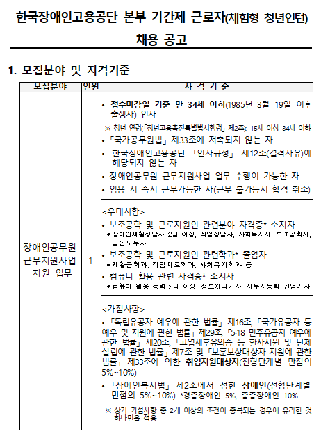 [채용][한국장애인고용공단] 본부 기간제 근로자(체험형 청년인턴) 채용공고