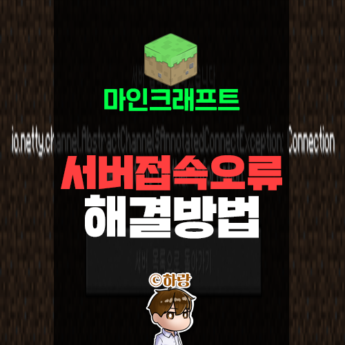 마인크래프트 서버접속 오류 해결방법 알아보자!