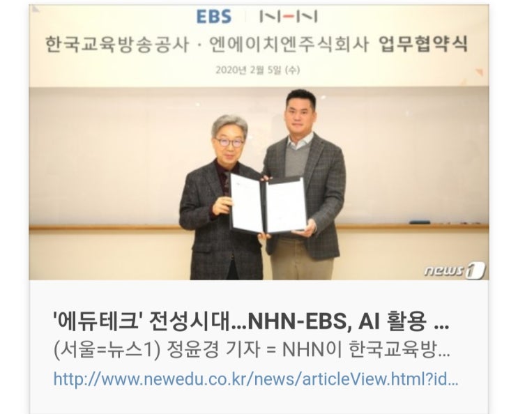  [에듀테크] EBS, NHN과 '인공지능을 통한 미래교육 발전' MOU체결