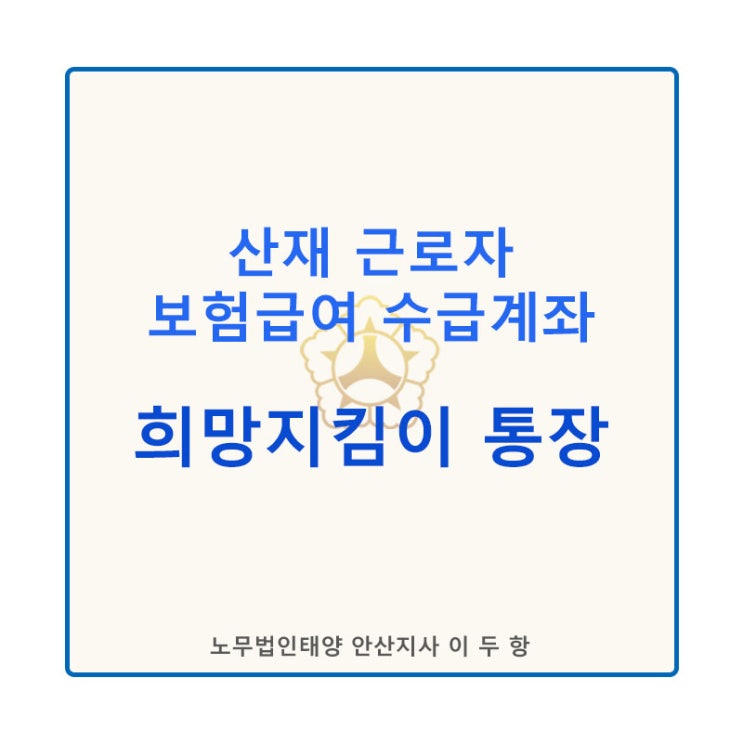  [산재]산재 노동자 보험급여 압류방지'희망지킴이 통장'