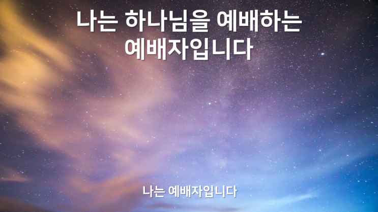  나는 예배자입니다