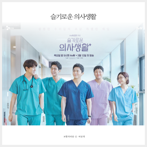  목요드라마 슬기로운 의사생활 넷플릭스 방영 및 시즌2 예고
