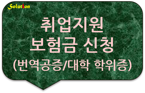 취업지원 보험금 신청서류 번역공증 [영국 대학 학위증 번역공증] [미국 학위증 번역공증] [중랑/노원 번역공증]