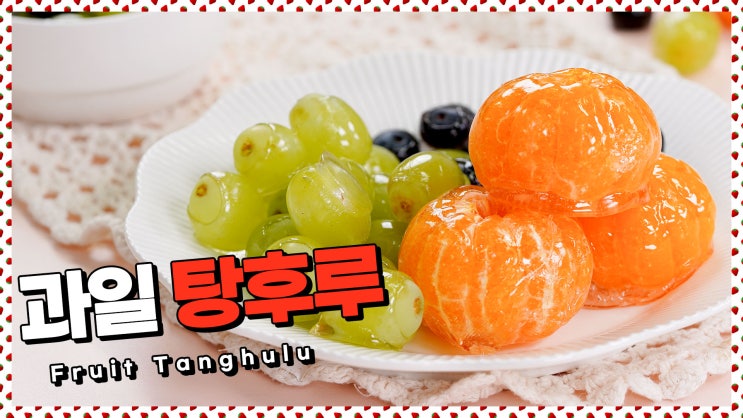  반짝반짝! 사탕대신 과즙팡팡!탕후루 레시피 [만개의레시피]