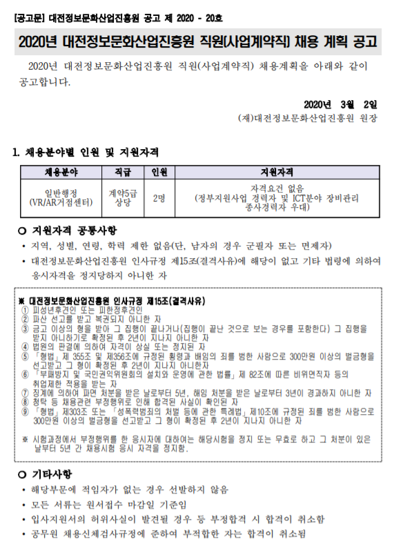 [채용][대전정보문화산업진흥원] 2020년 직원(사업계약직) 채용 계획 공고