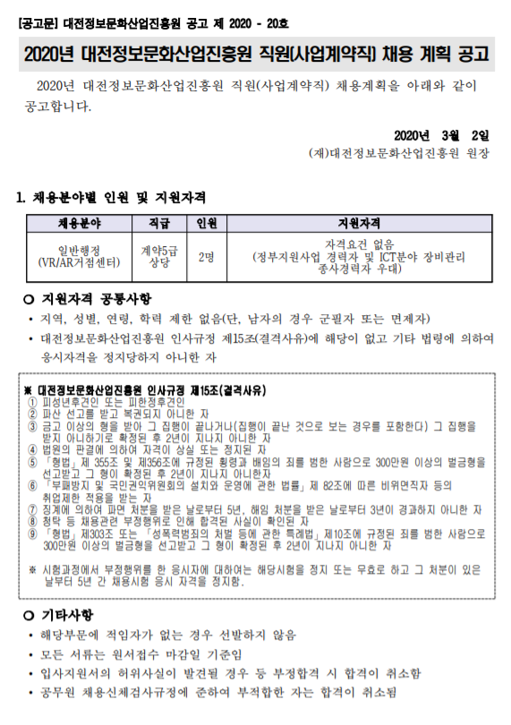  [채용][대전정보문화산업진흥원] 2020년 직원(사업계약직) 채용 계획 공고