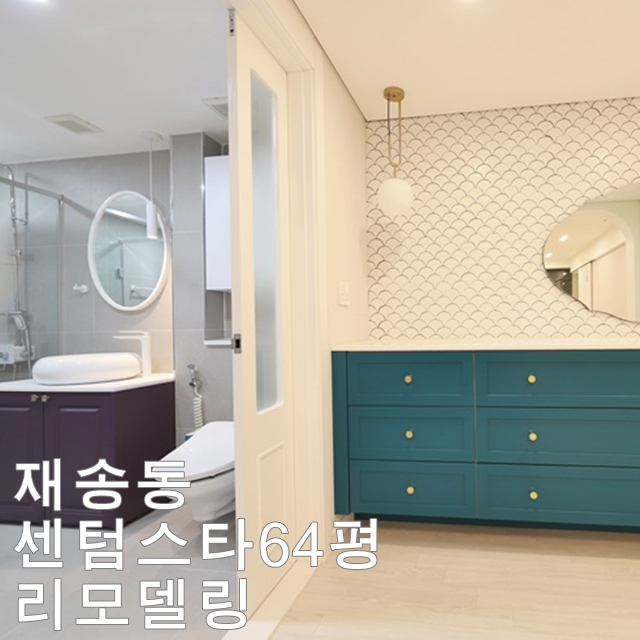  더샾센텀스타 64평 인테리어 -디자인201호