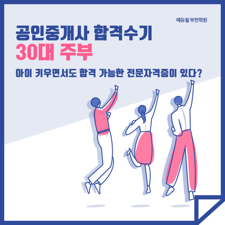  [부천공인중개사학원][합격수기] 공인중개사, 아이 키우면서도 합격 가능한 전문 자격증이 있다?