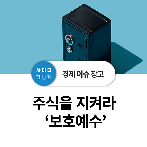 의무 보호예수, 보호예수 기간, 해제가 무엇? 보호예수란?