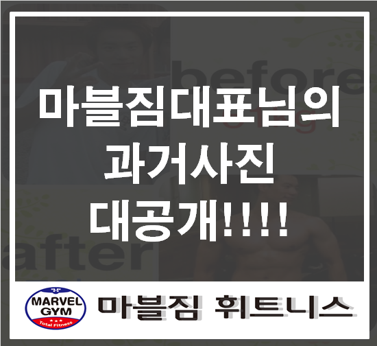  [영통입구피티잘하는곳] 마블짐대표님의 과거사진공개! 정말 맞아???