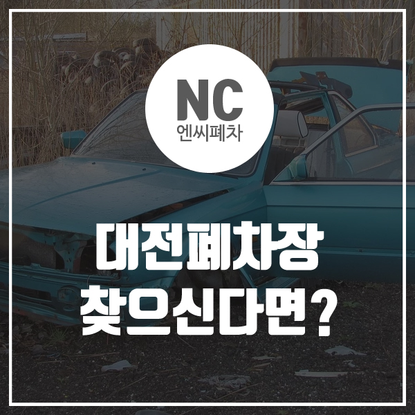  대전폐차장 찾으신다면?
