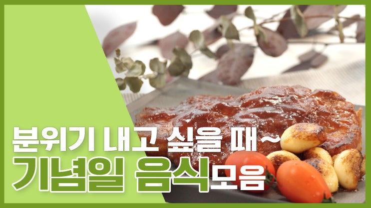  오늘  분위기 한번 잡아볼까?!기념일음식 모음 [만개의레시피]