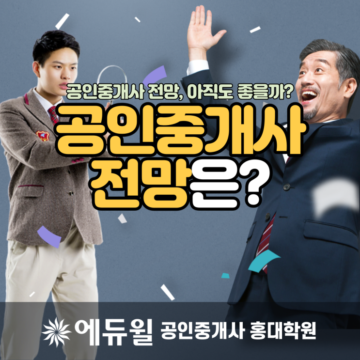  [은평구공인중개사학원] 공인중개사 전망, 여전히 좋을까?