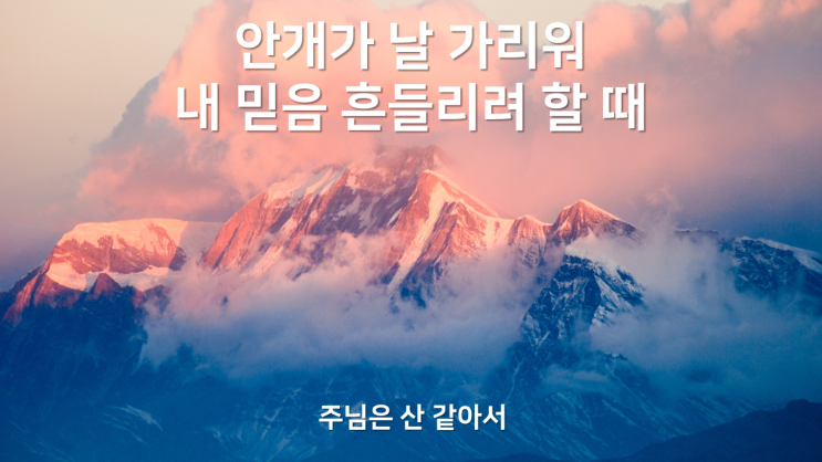  주님은 산 같아서