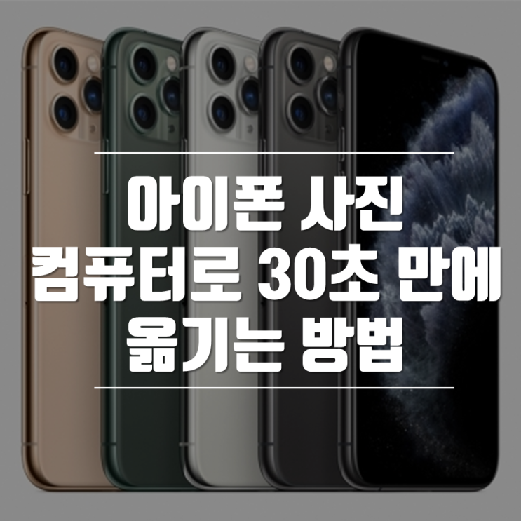  샌드애니웨어로 30초 만에 아이폰 사진 컴퓨터로 옮기기