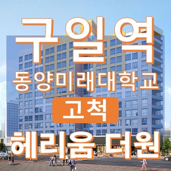  고척 헤리움 더원 - 고척동 변신의 시작