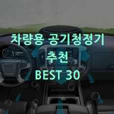  가성비굿 차량용 공기청정기 추천 BEST 30 소개해요