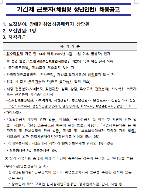  [채용][한국장애인고용공단] 본부 장애인취업성공패키지 기간제근로자 (체험형인턴) 채용공고