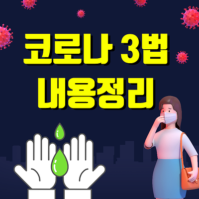  코로나 3법 관련 내용 한번에 정리하기!