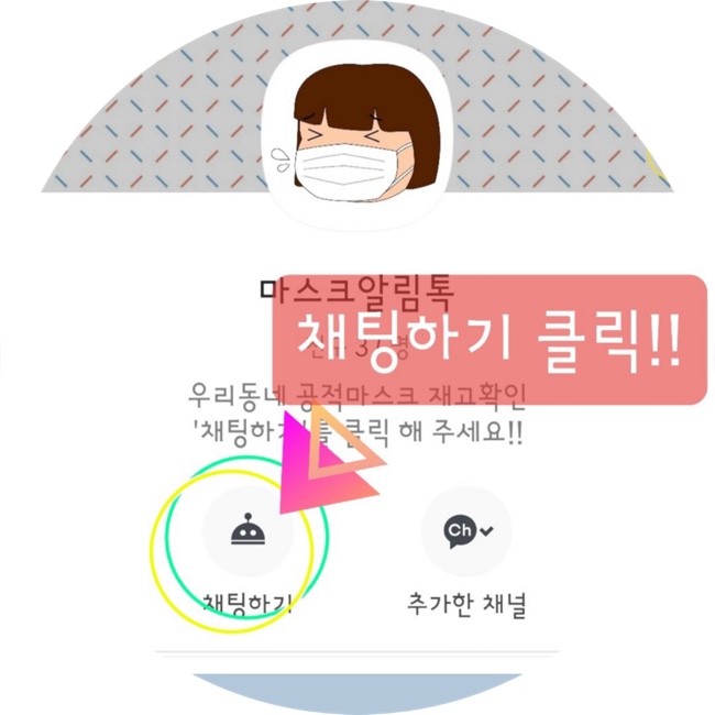 카카오톡 약국 마스크재고 마스크알림톡 사용방법