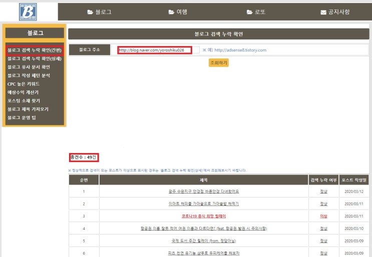  블로그 검색누락 및 저품질 확인을 간편하게 해보자