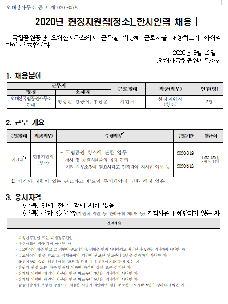  [채용][국립공원공단] [오대산] 2020년 오대산국립공원 현장지원직(청소)_한시인력 채용