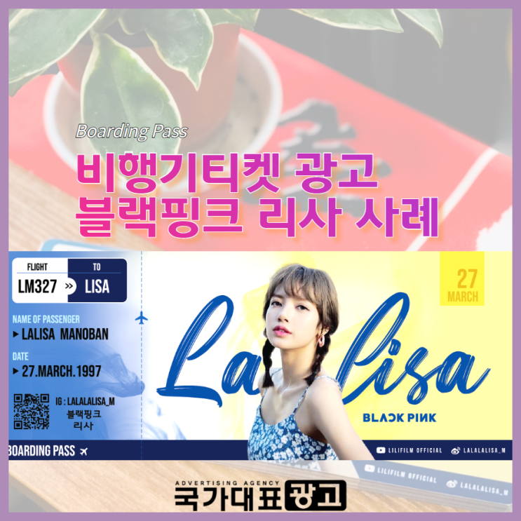  제주항공 특별한 보딩패스 만나보세요 블랙핑크 리사 생일축하 사례