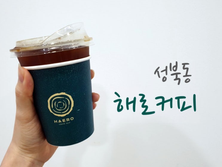  해로커피  성북동,한옥에서 만나는 커피