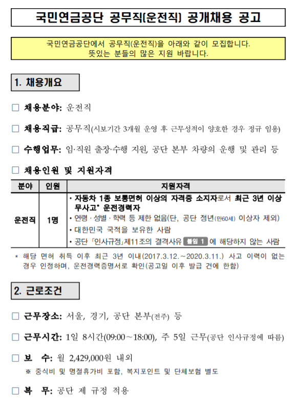  [채용][국민연금공단] 공무직(운전직) 공개채용 공고