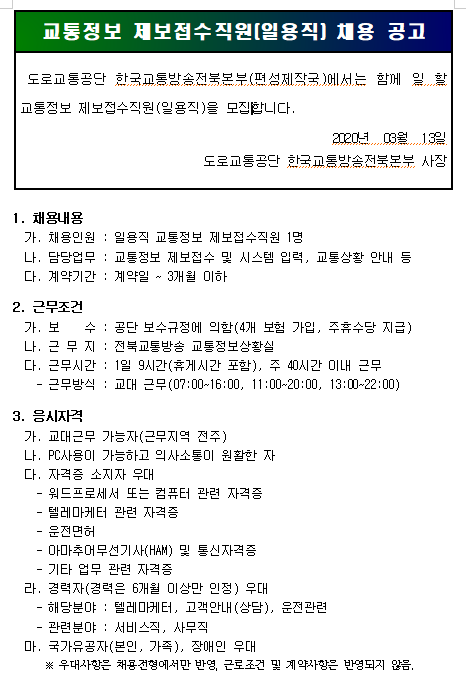  [채용][도로교통공단] [전북교통방송]교통정보접수직원(일용직) 채용 공고