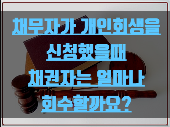  채무자가 개인회생을 했을때 채권자는 얼마나 회수할까요?