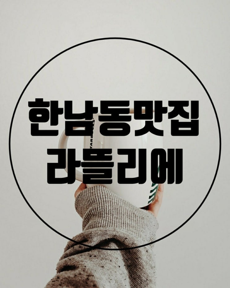  한남동 맛집 카페 라뜰리에 브런치 데이트