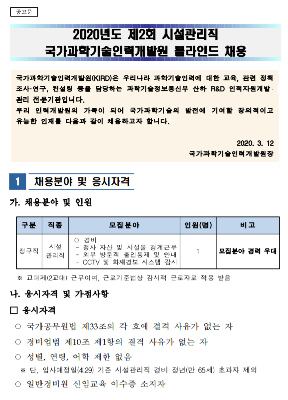  [채용][국가과학기술인력개발원] 2020년 제2회 정규직(시설관리직_경비) 채용