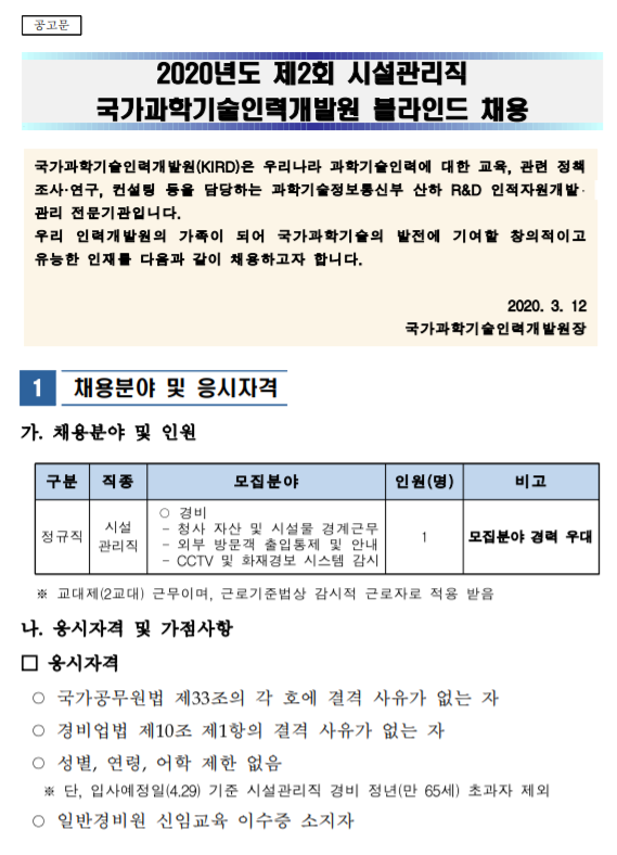 [채용][국가과학기술인력개발원] 2020년 제2회 정규직(시설관리직_경비) 채용