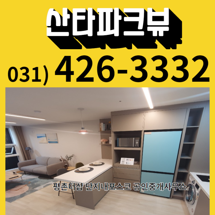  의왕 아파트 분양 포일동 산타파크뷰 소식
