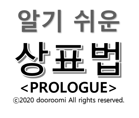  [알기 쉬운 상표법 Prologue] 과 