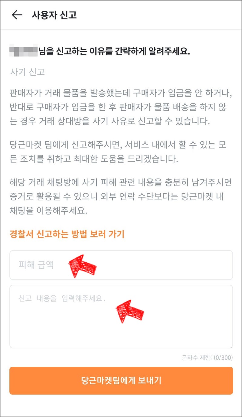 당근마켓에서 사기당하신분들 보세요/저는 이렇게 해서 환불받았어요/당근마켓에서 사기신고하는 방법 알아보기 : 네이버 블로그