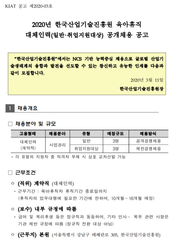 [채용][한국산업기술진흥원] 2020년 육아휴직 대체인력(일반·취업지원대상) 공개채용 공고