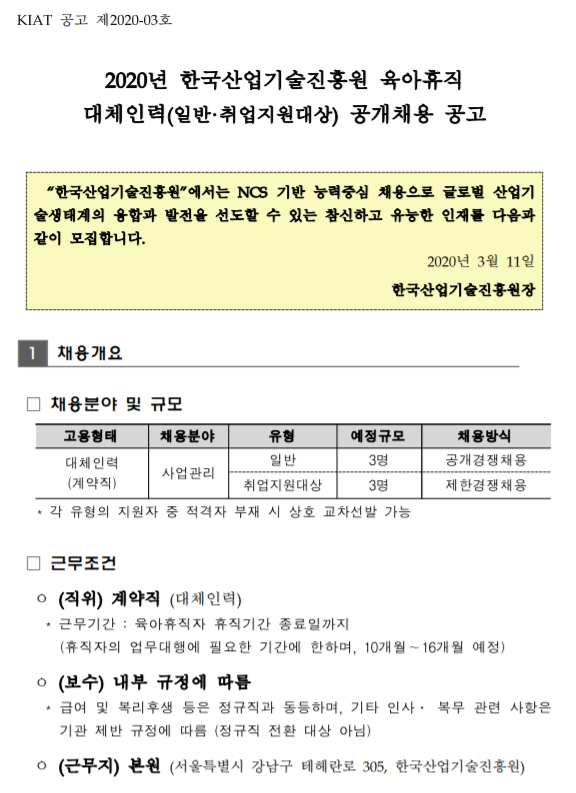  [채용][한국산업기술진흥원] 2020년 육아휴직 대체인력(일반·취업지원대상) 공개채용 공고