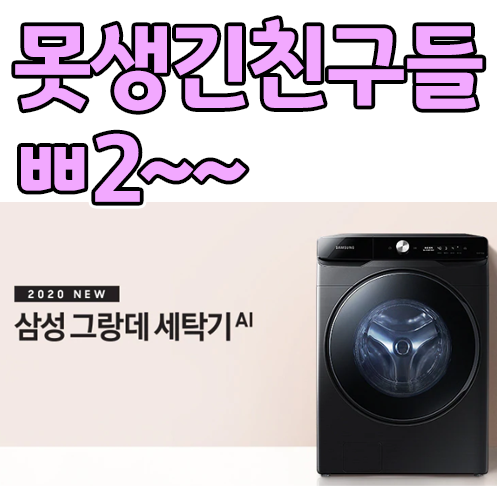  똑똑한 삼성 그랑데 AI 세탁기 21kg WF21T6500KV 블랙케비어 온라인 최저가!