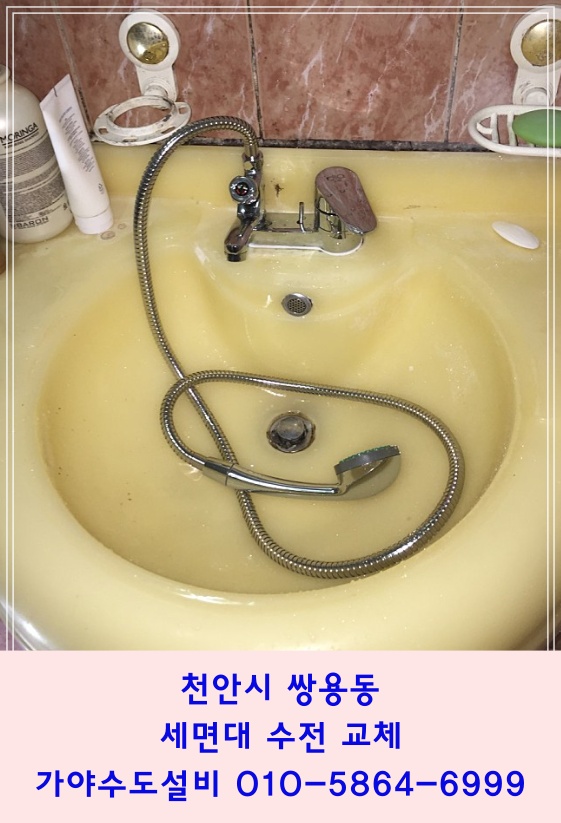  천안시 쌍용동 쌍용공원 근처 원룸 세면기수전교체 세면대수전 샤워겸용수전교체시공